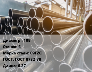 Труба горячедеформированная 108 s=6 Сталь: 09Г2С ГОСТ: ГОСТ 8732-78 L=6.27, бесшовная, м/д цена от 71100 сом / т, где купить, условия доставки в Оше и Ошской области